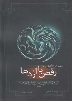 نغمه‌ای از آتش و یخ (رقص با اژدها / کتاب‌پنجم / قسمت‌دوم)